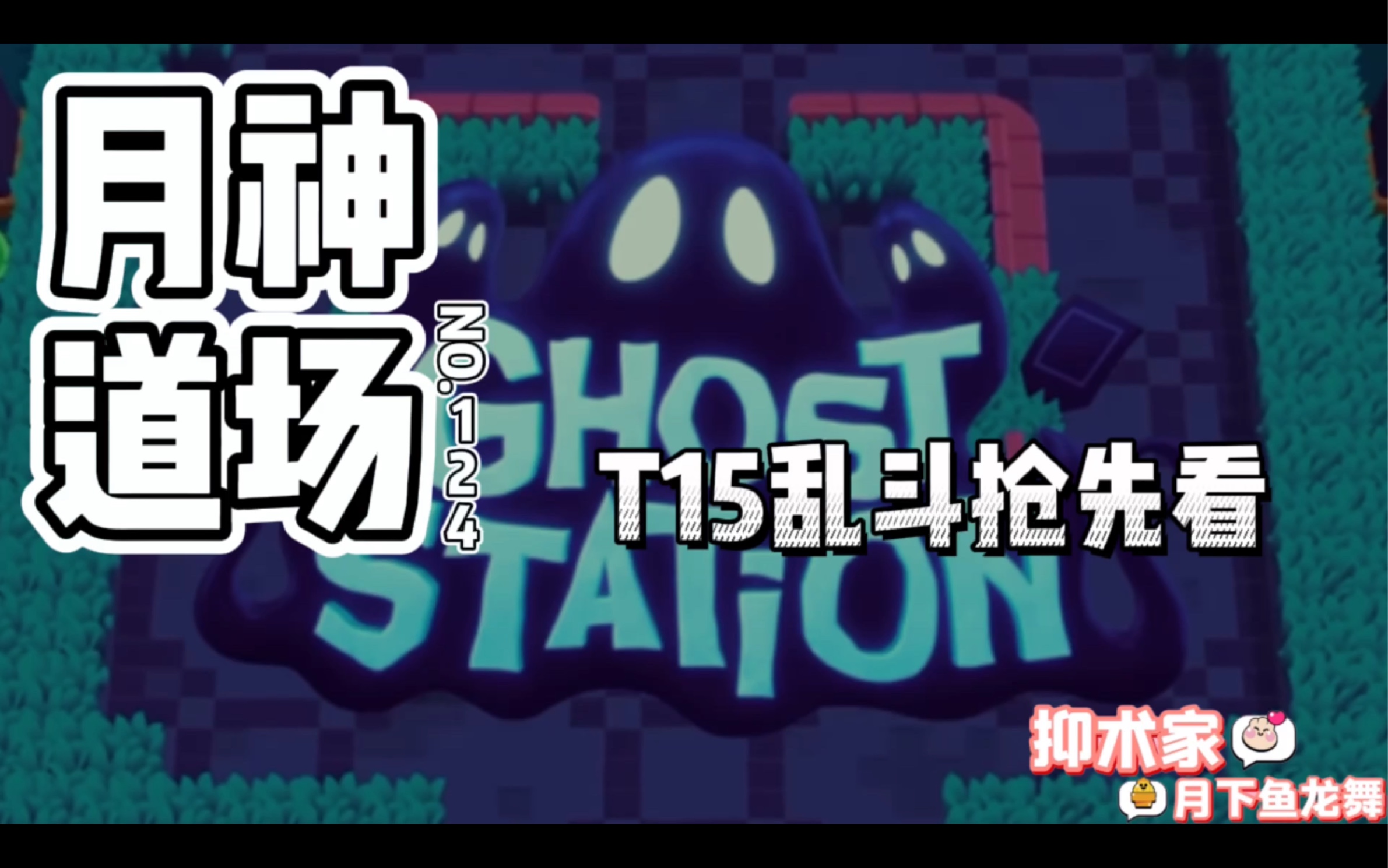 [图]［荒野乱斗Brawl stars］T15乱斗抢先看《月神道场》第124期BY抑术家月下鱼龙舞