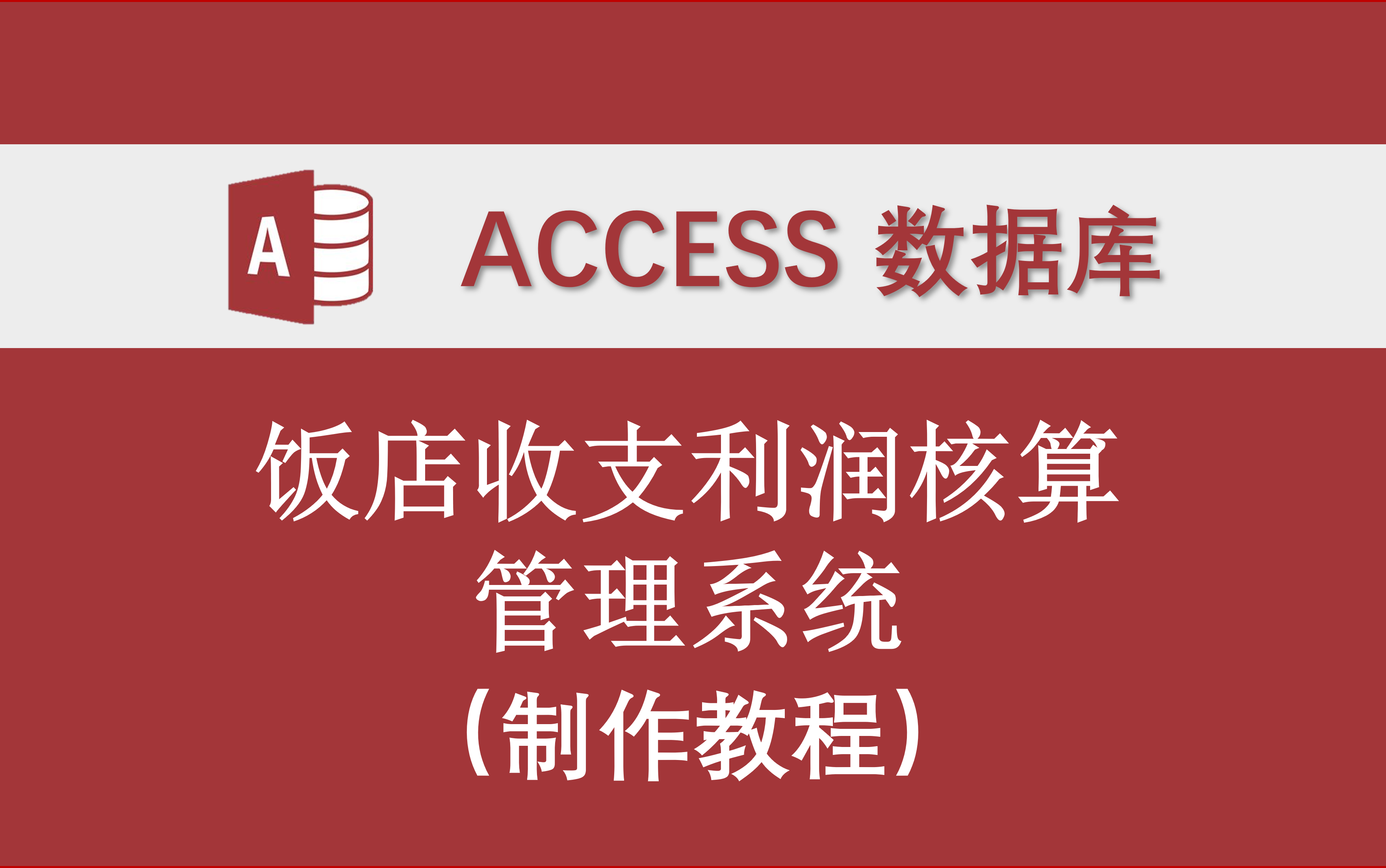 【饭店收支利润核算管理系统】Access数据库系统设计制作实例哔哩哔哩bilibili