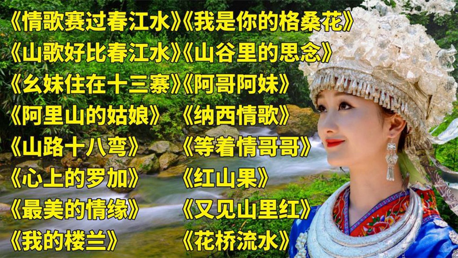 [图]云朵<情歌赛过春江水>山歌好比春江水<幺妹住在十三寨>心上的罗加