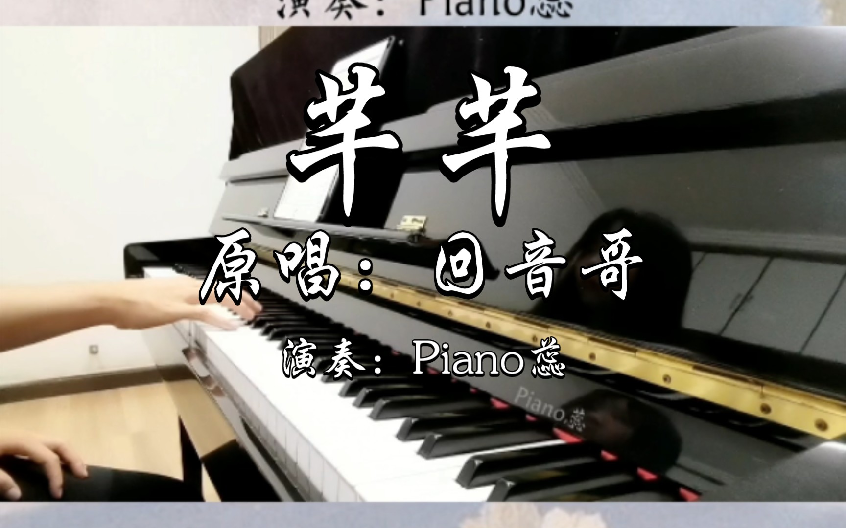 活动作品钢琴古风歌曲芊芊回音哥