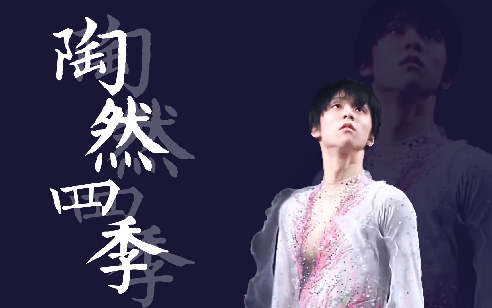 【羽生结弦】陶然四季