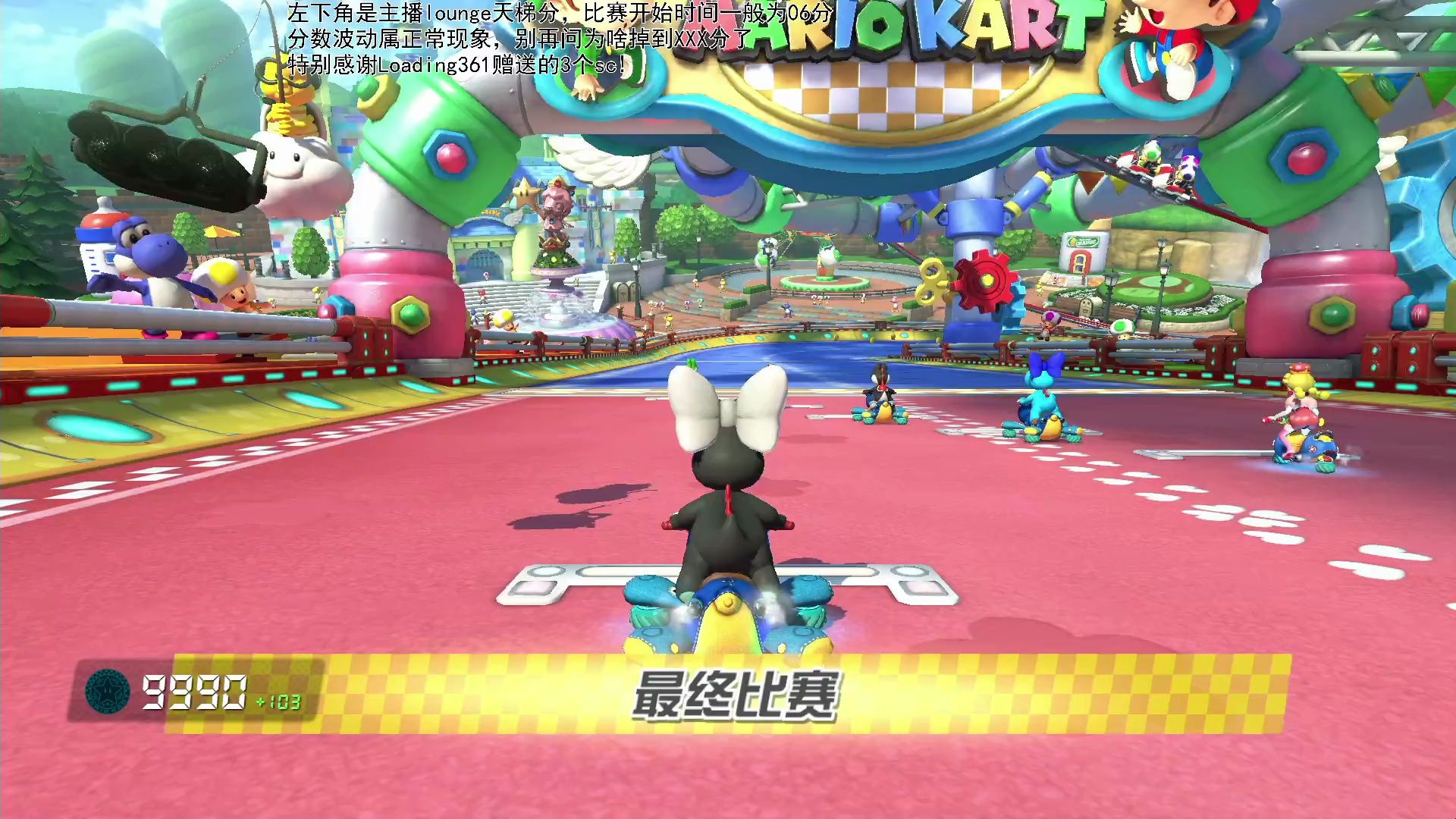 【马里奥赛车8dx】天梯赛lounge 还得是宝宝公园