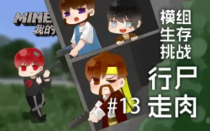 Download Video: 我的世界Minecraft《籽岷的多人生存挑战 行尸走肉 13》