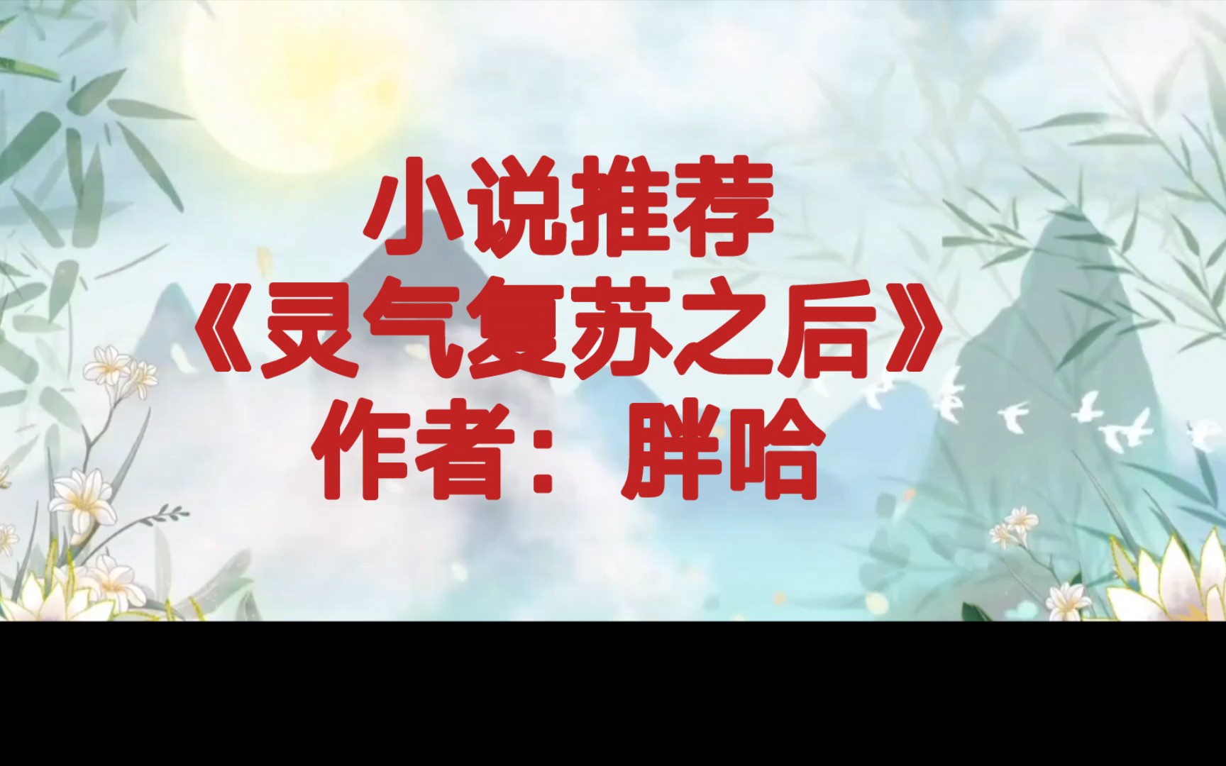 BG推文《灵气复苏之后》,女主性格有点奇葩,绿茶又带点傲娇凶残,心里小剧本特别多,道德操守不高.打不过的时候,能苟就苟,一旦打得过且看她一...