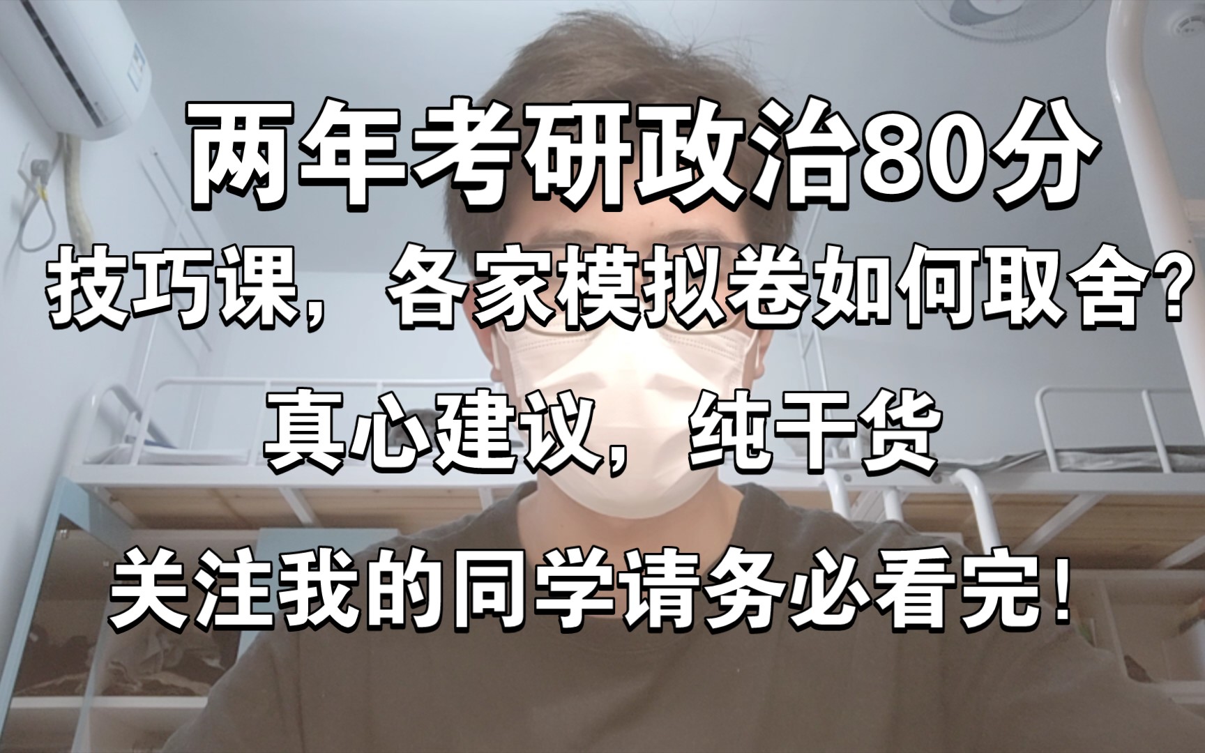 考研政治连续两年80分,背诵手册怎么用,各家模拟卷如何取舍?腿姐技巧课要看吗?纯干货,真心建议完整看完!哔哩哔哩bilibili