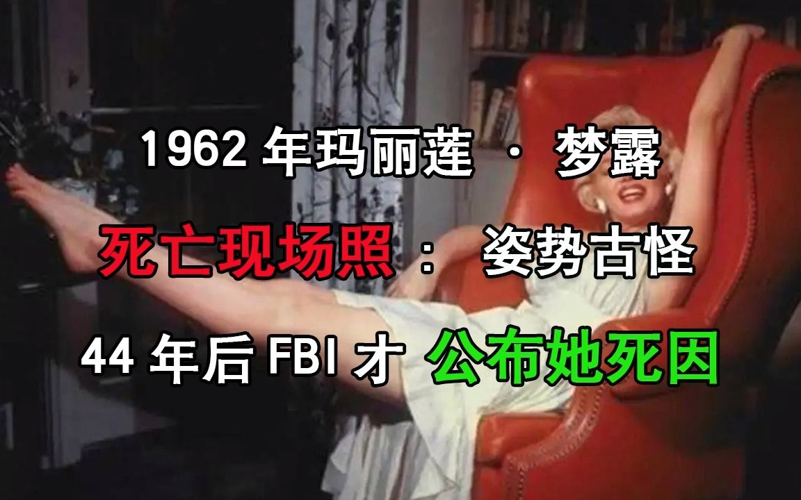 1962年玛丽莲ⷦ⦩œ𒮐‹死亡现场照:姿势古怪,44年后FBI才公布她死因哔哩哔哩bilibili