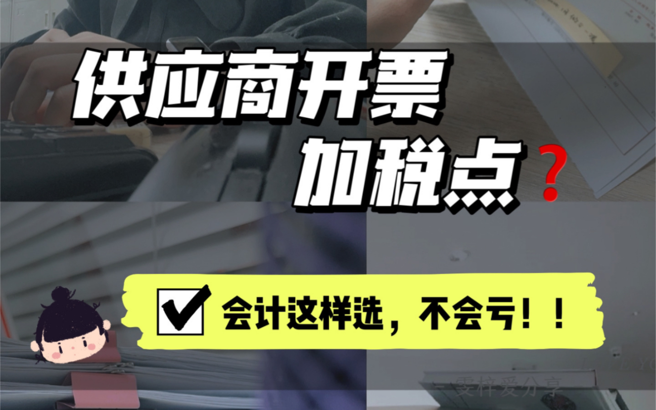 供应商开票加税?会计怎么选,让公司省钱,今天讲清楚~哔哩哔哩bilibili