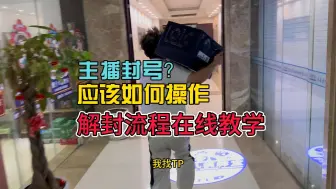 下载视频: 游戏账号被盗误封如何解封，在线教学。