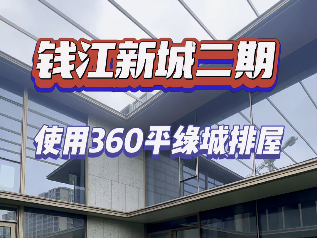 杭州钱江新城二期现房排屋现代排屋绿城物业可使用360平#杭州 #排屋 #钱江新城 #现房哔哩哔哩bilibili