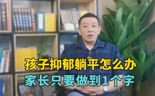 Download Video: 孩子抑郁选择躺平，家长做到这一点就够了