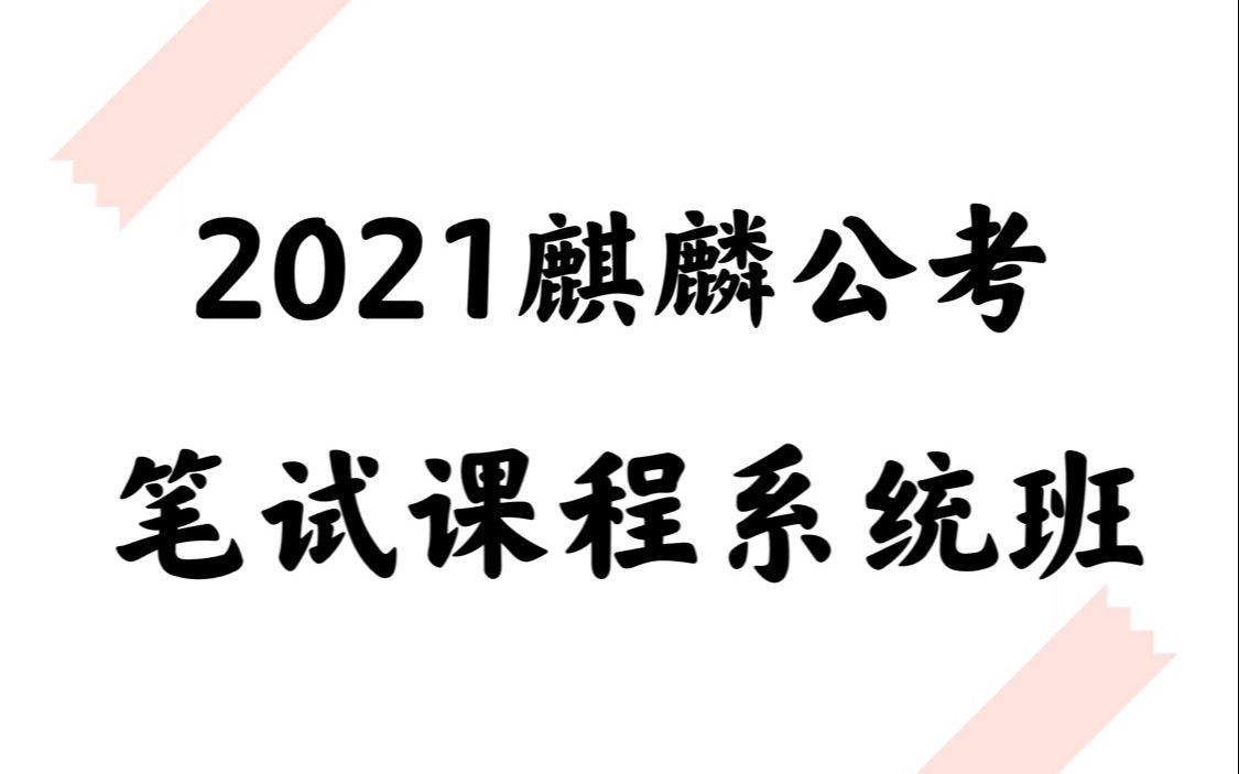 [图]2021麒麟笔试考试课程公务员