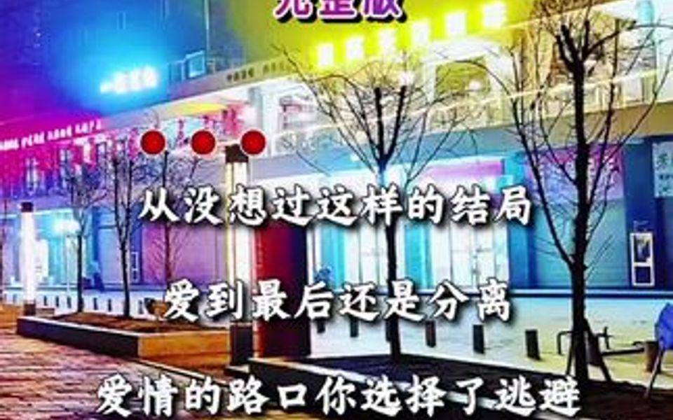 [图]如果今生做不了你的唯一，就让我在来生的路口等你…听哭了有故事的人！