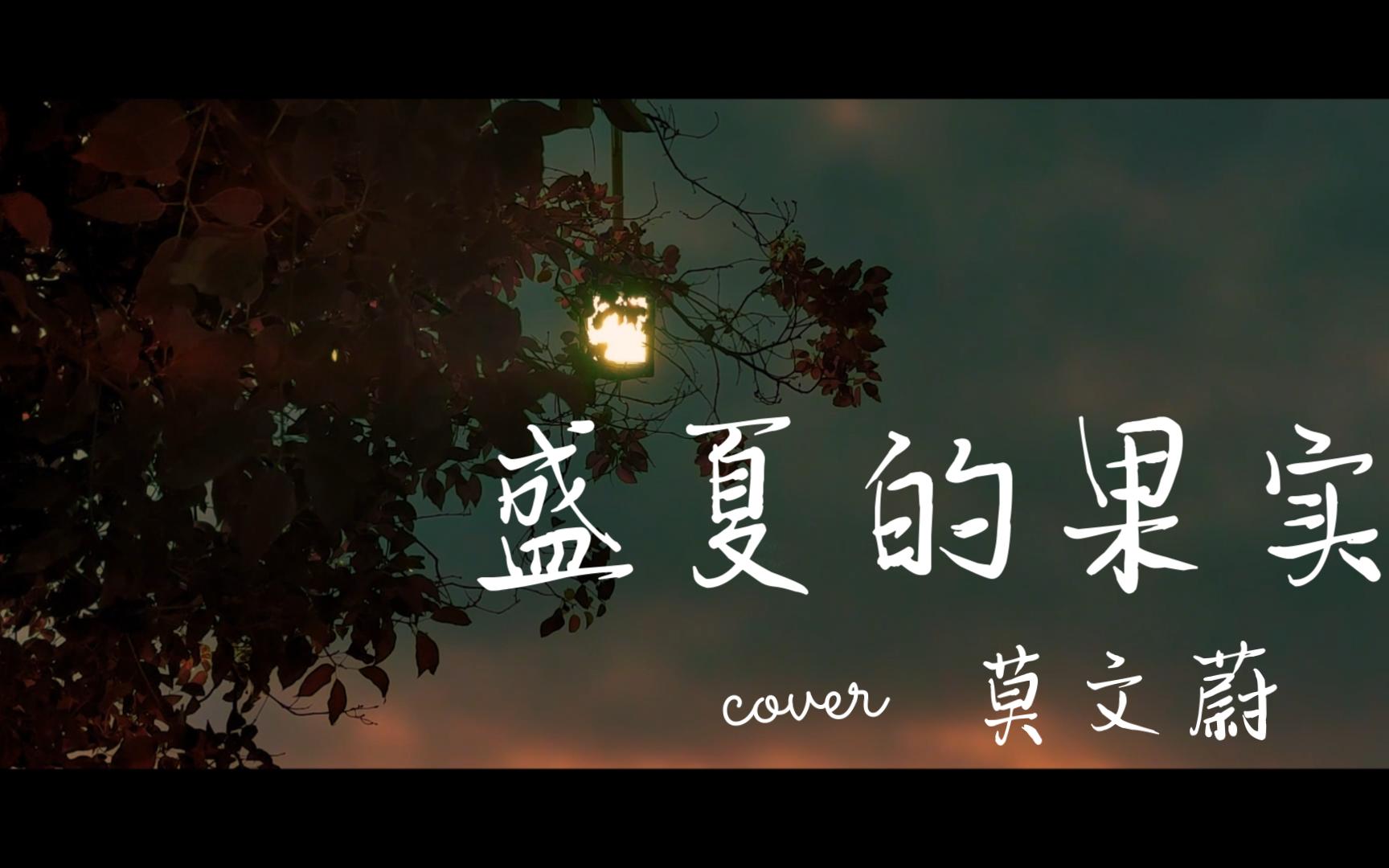「盛夏的果实」男声版 | cover：莫文蔚