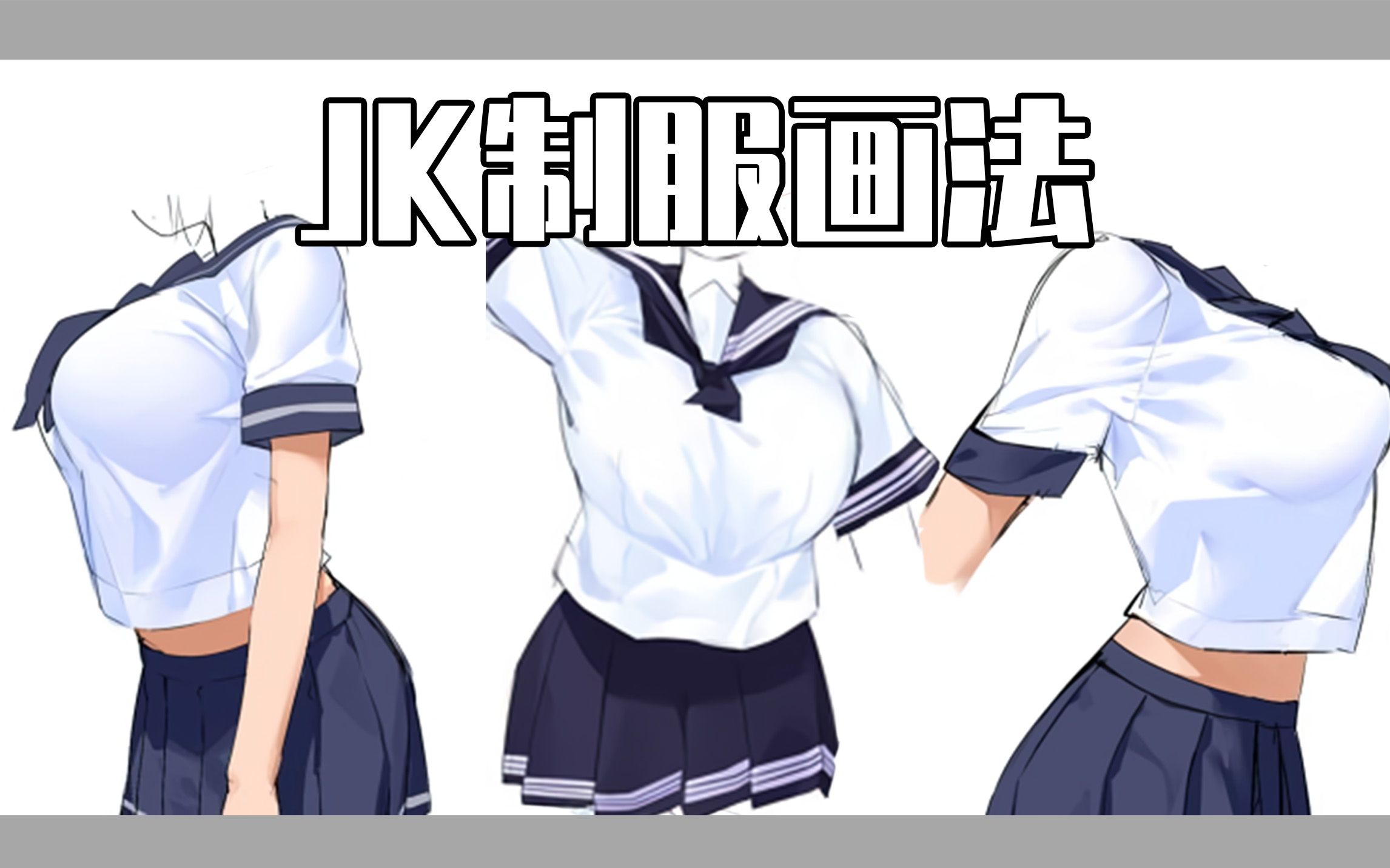 【绘画教程】小姐姐教你jk制服褶皱的画法,衬衣裙子一锅端