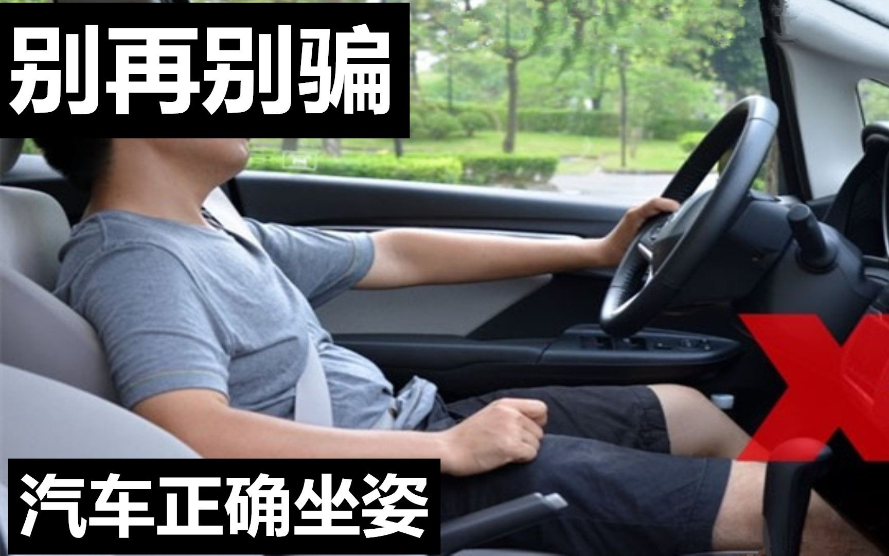 轿车正确驾驶坐姿图片