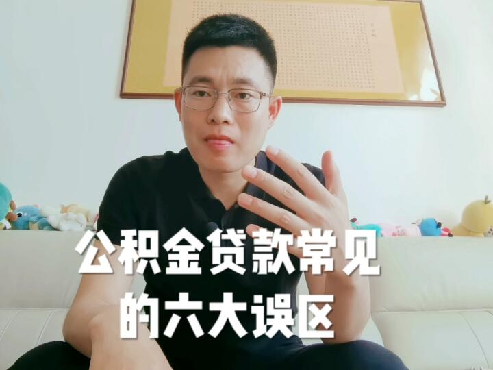 公积金贷款买房常见的六大误区,你知道吗?哔哩哔哩bilibili