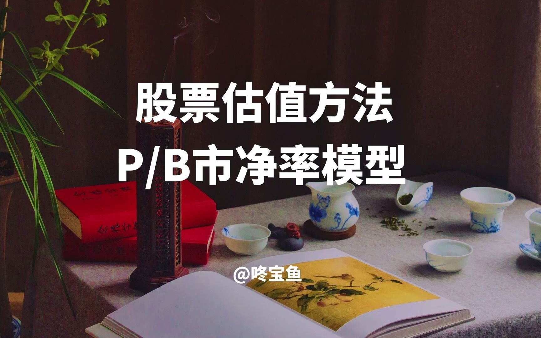 股票估值方法:PB市净率模型哔哩哔哩bilibili