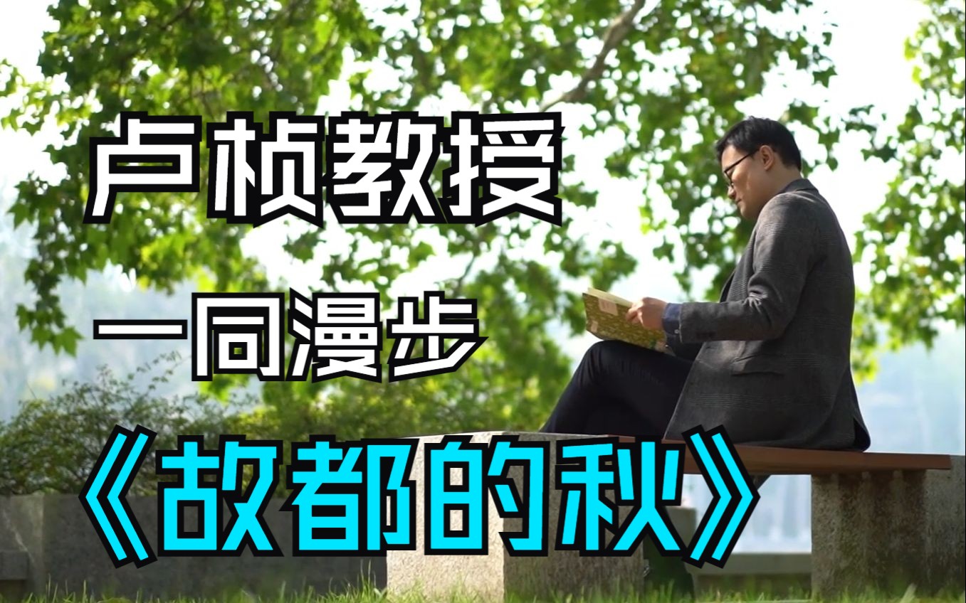 与卢桢教授一同漫步《故都的秋》哔哩哔哩bilibili