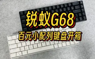 Video herunterladen: 锐蚁G68百元键盘搭载旭华轴体开箱体验