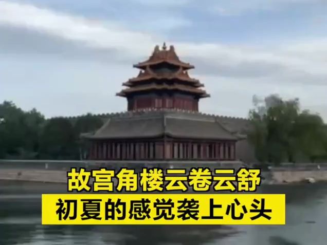 故宫角楼云卷云舒,初夏的感觉袭上心头