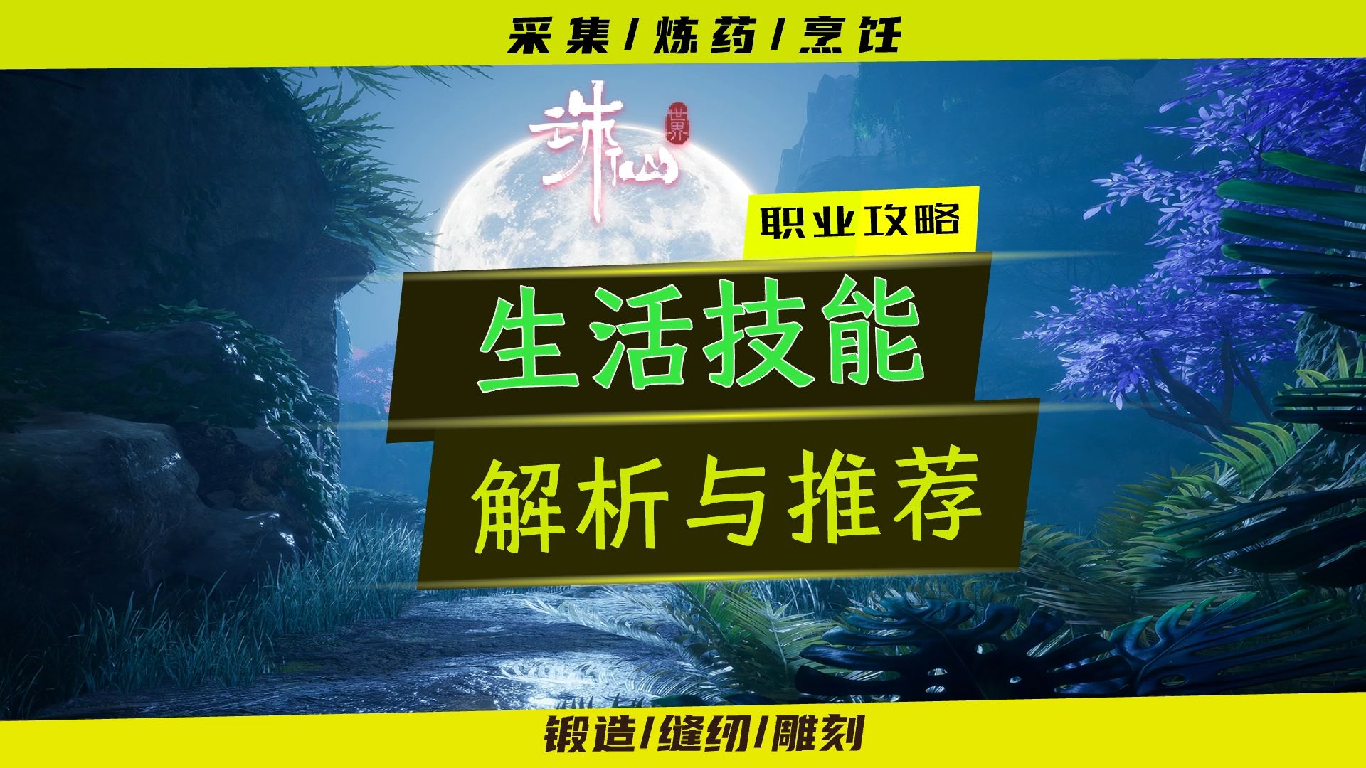 【诛仙世界】生活技能全解析及学习建议网络游戏热门视频