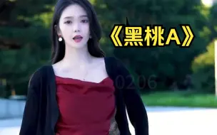 Download Video: 小三金翻唱《黑桃A》谁会不喜欢美女呢！！