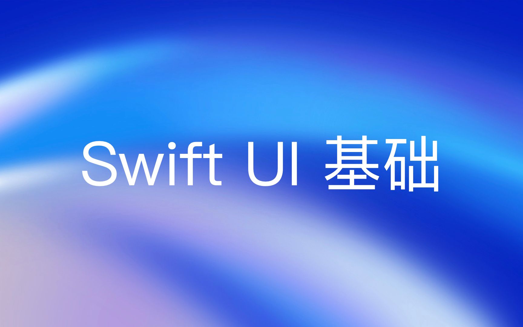 [图]开发周：Swift UI 基础