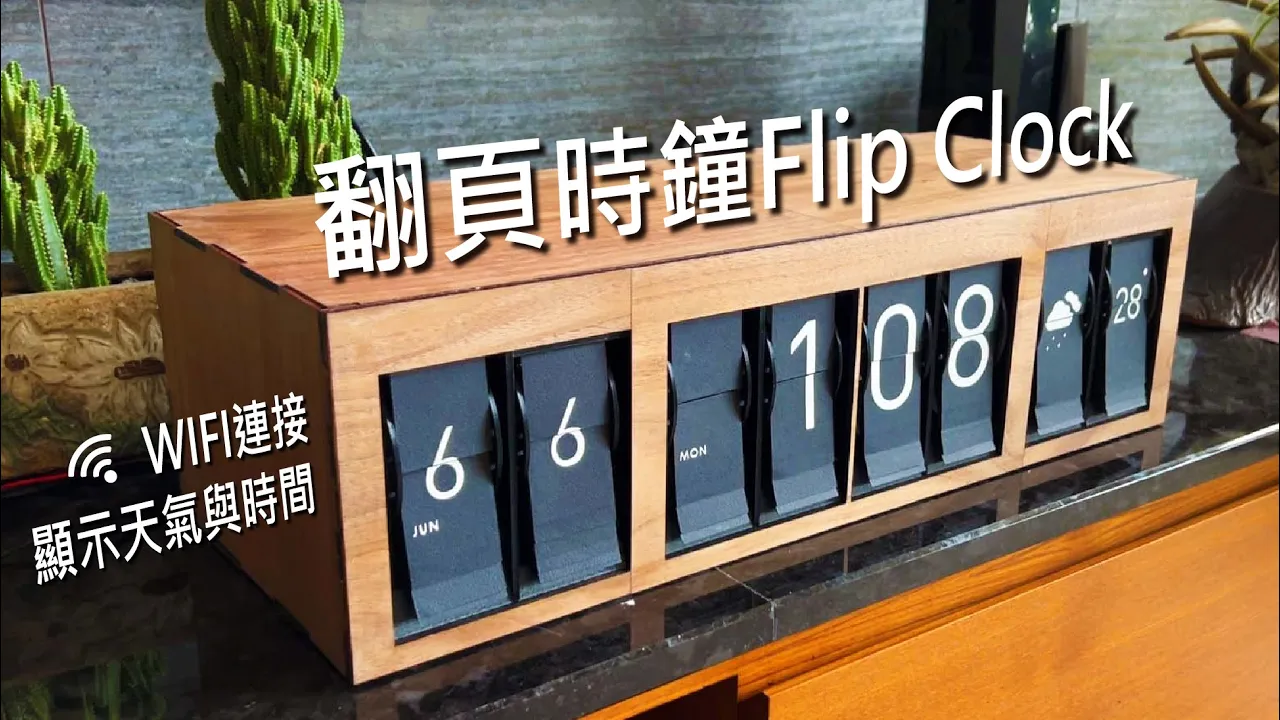 电子教学  【翻页时钟FlipClock】连接网路取得天气与时间,复古翻页显示器,xTool M1雷雕机哔哩哔哩bilibili