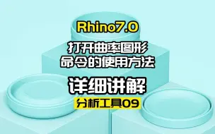 Download Video: Rhino7.0工具命令：分析工具09.打开曲率图形