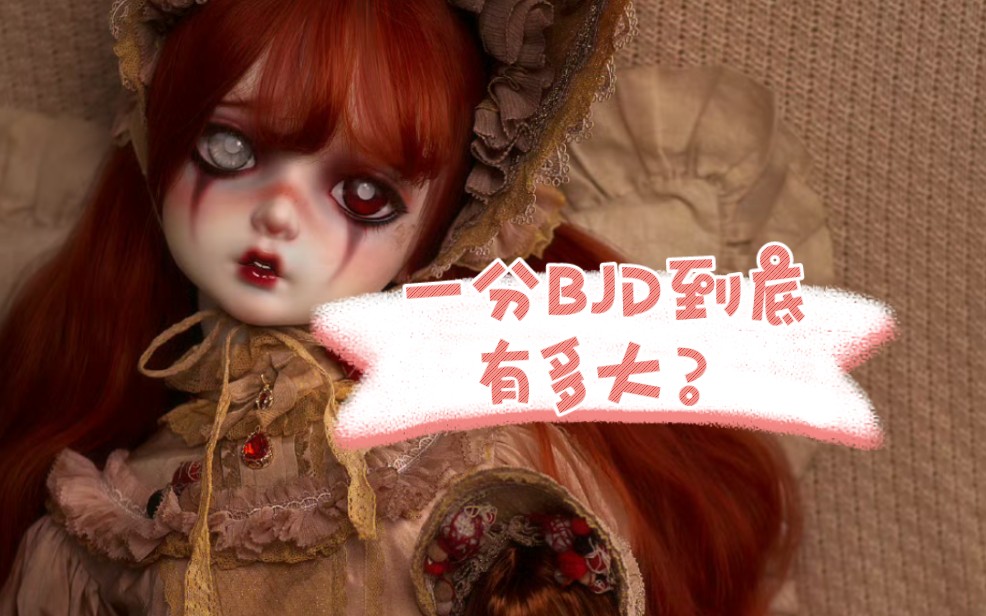 【一分BJD】开箱达莲娜!带你来看超大娃娃开箱全过程哔哩哔哩bilibili