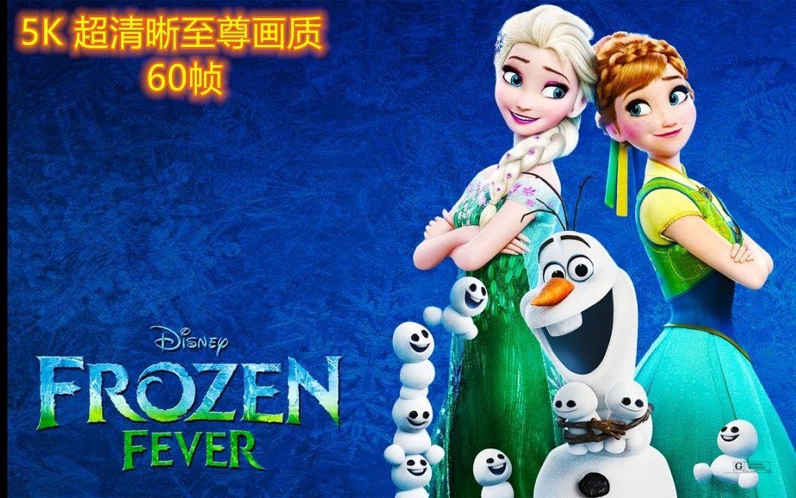 [图]冰雪奇缘 番外篇 完整版---❄️生日惊喜❄️---5K丨60帧收藏画质❄️