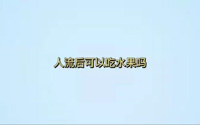 人流后可以吃水果吗哔哩哔哩bilibili