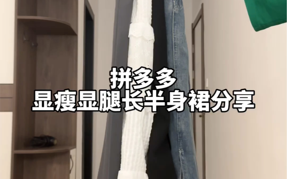 拼多多半身裙分享