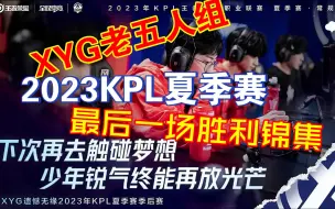 Download Video: 2023KPL夏季赛，XYG老五人组最后一场胜利精彩锦集