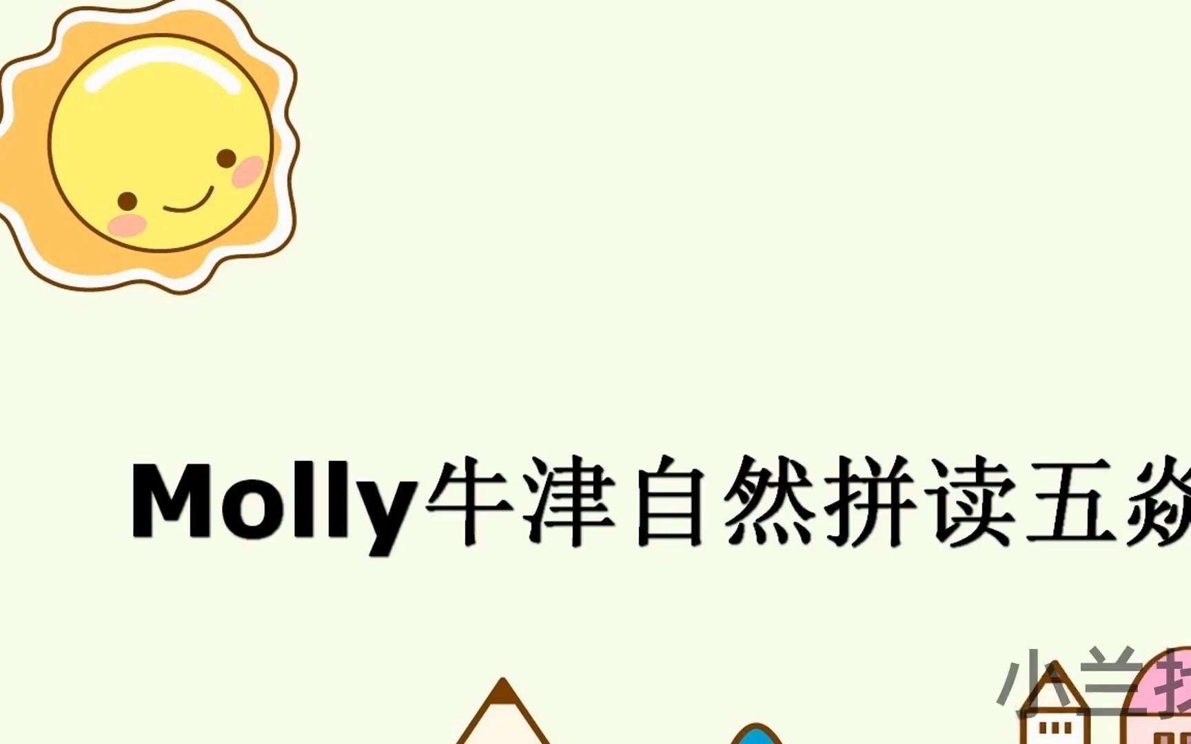 Molly牛津自然拼读五焱册课程全集哔哩哔哩bilibili