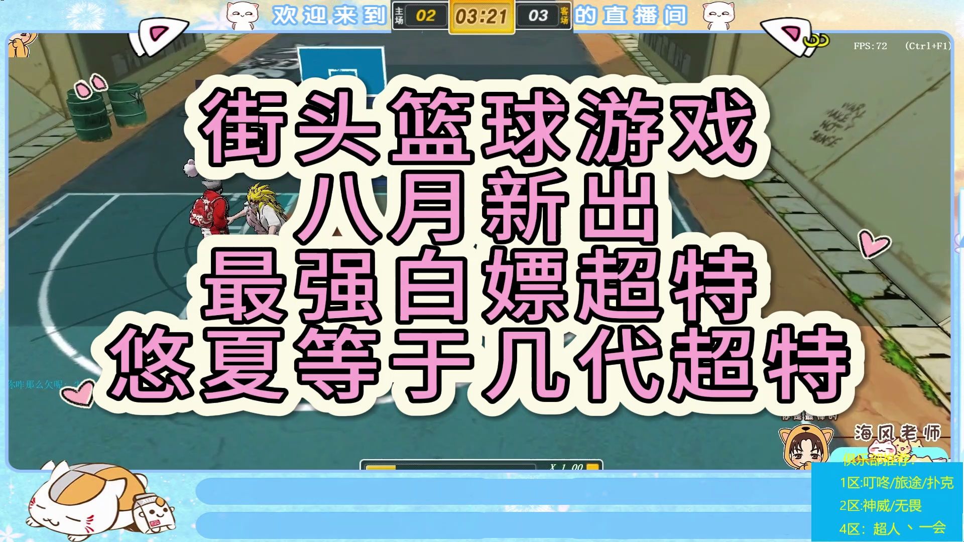 【海风小课堂】街头篮球游戏八月新出最强白嫖超特悠夏等于几代超特网络游戏热门视频