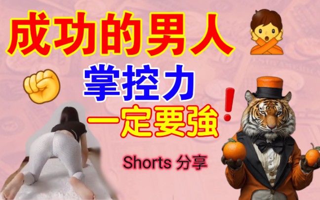 【shorts 分享】一个人只要掌控力强,成功是迟早的事!