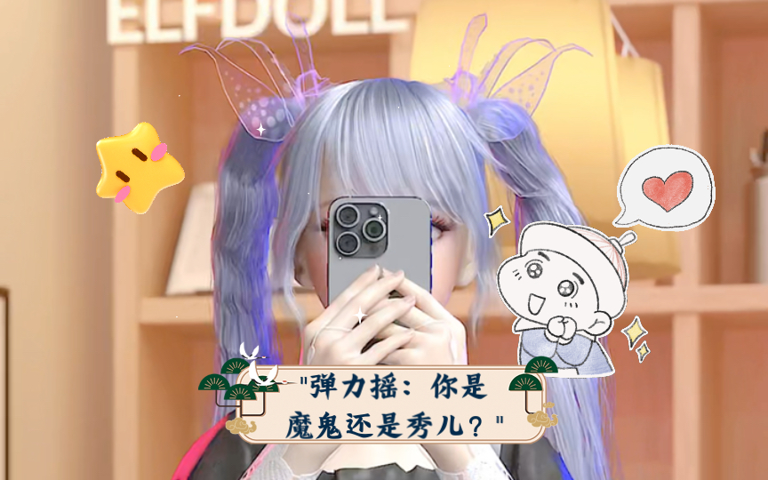 "弹力摇:你是魔鬼还是秀儿?"哔哩哔哩bilibili