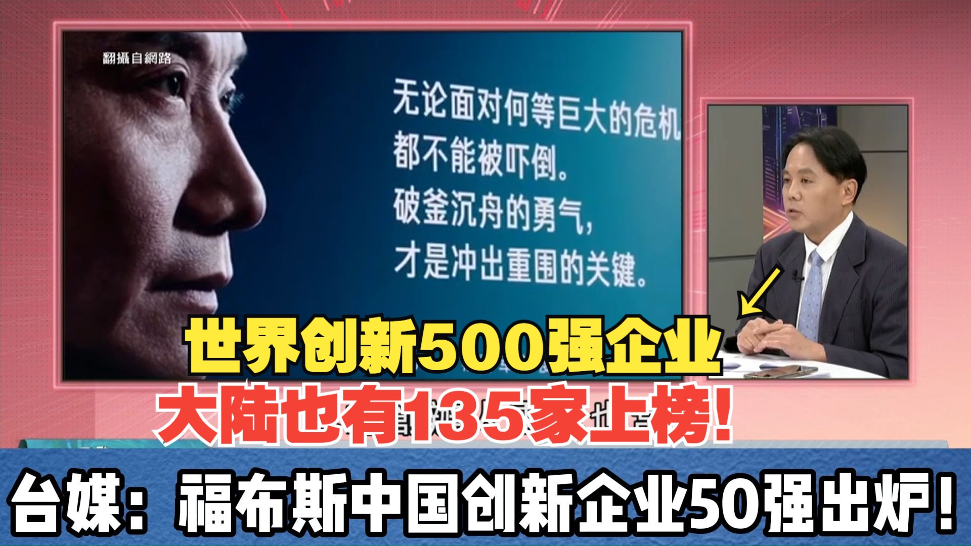 新创企业排名快速上升!台媒:福布斯中国创新企业50强出炉!哔哩哔哩bilibili