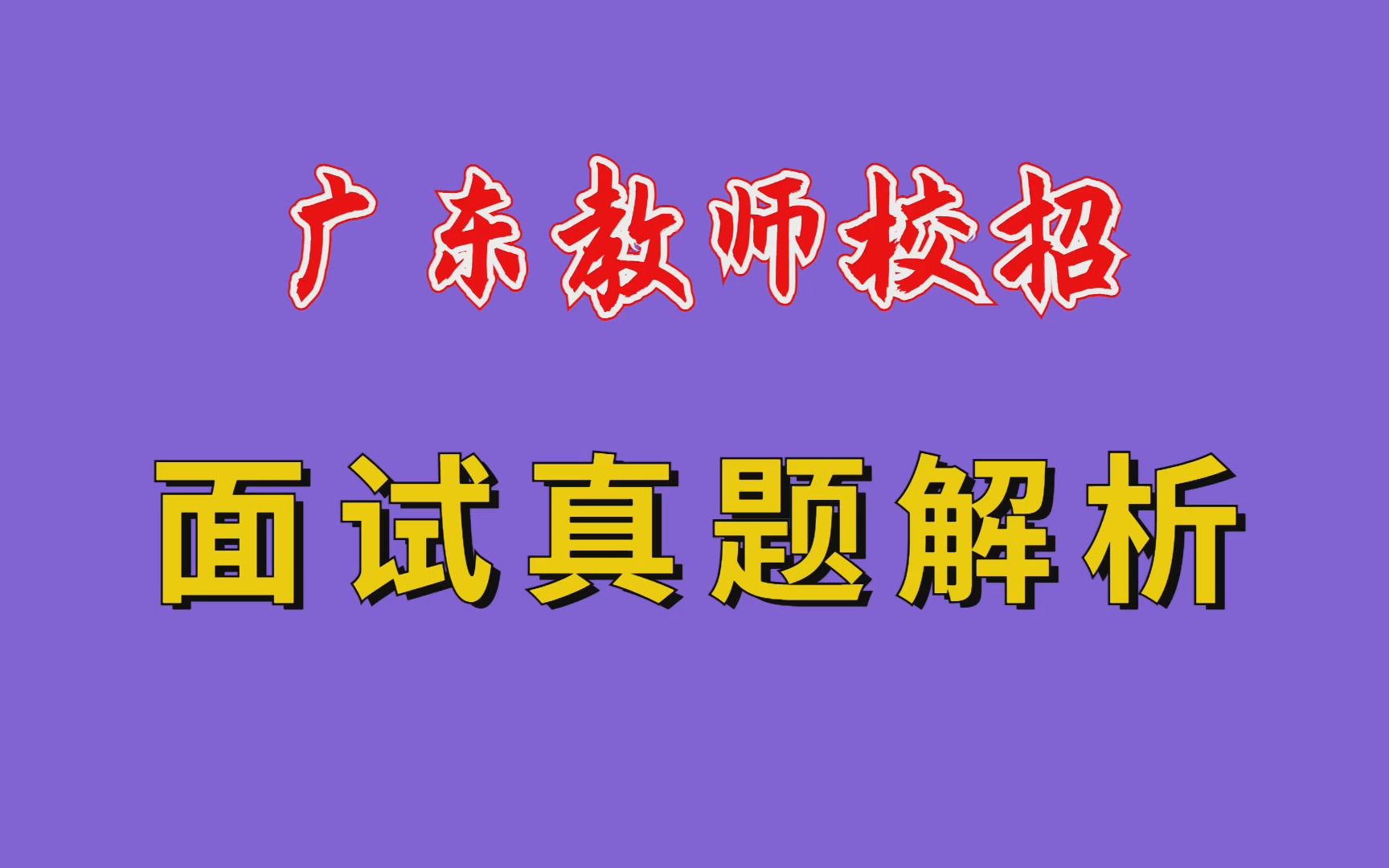 【华师助考】广东教师招聘结构化面试真题高分解析——师德相关面试题正确答题方式哔哩哔哩bilibili