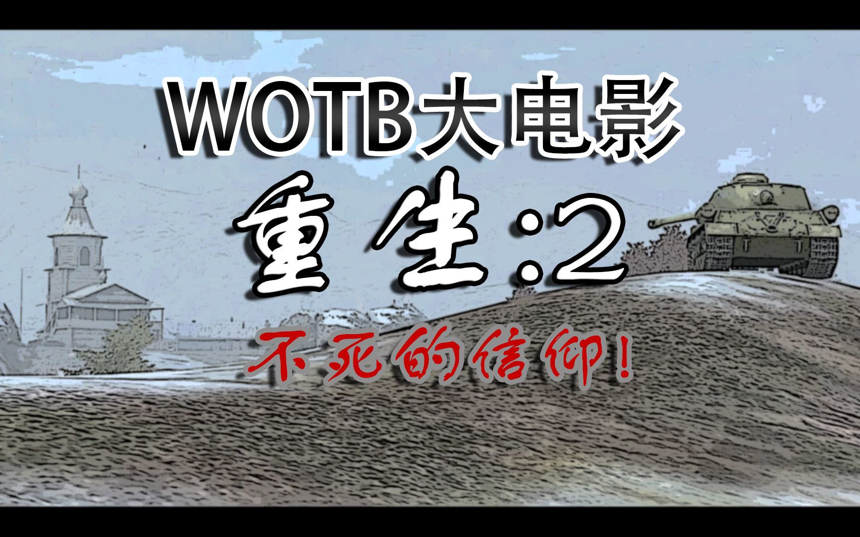 WOTB大电影:重生2哔哩哔哩bilibiliWOTB