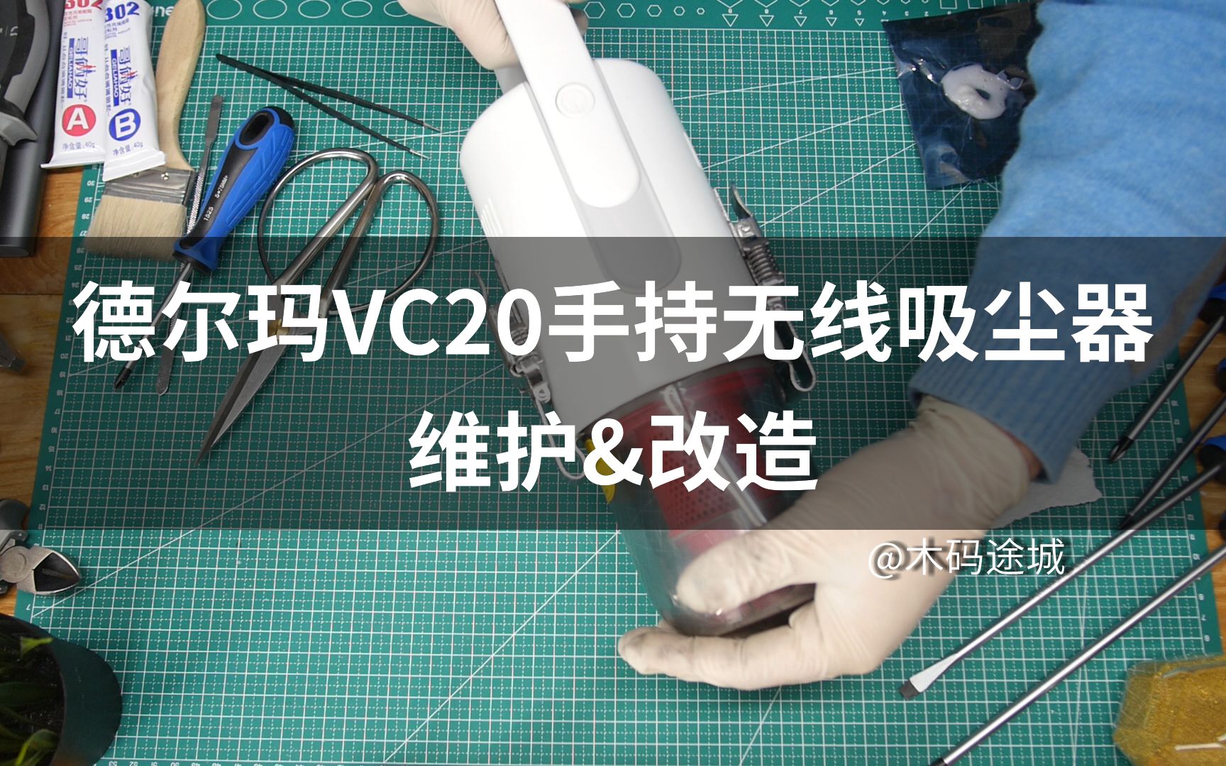 【维修|改造】德尔玛VC20吸尘器拆解清理维护加改造哔哩哔哩bilibili