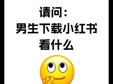 男生下载xhs看什么哔哩哔哩bilibili