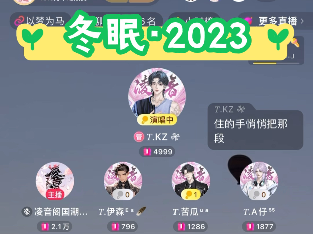 [图]［凌音閣］T.KZ/T.米米 翻唱：冬眠·2023 原唱：阿YueYue/劉兆寧