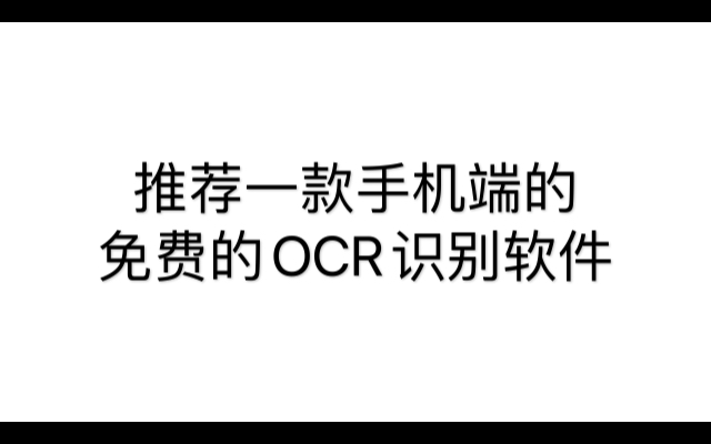 [免费OCR软件推荐]扫描汪一款免费无广告的OCR识别软件 支持无网络图片转文字哔哩哔哩bilibili