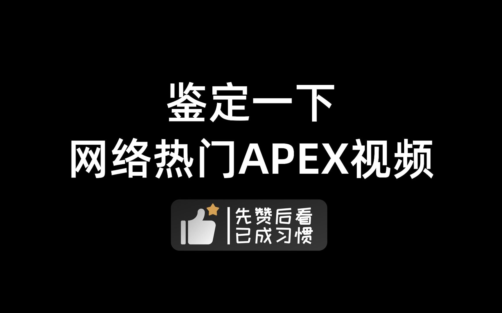 亡灵要加强?APEX国服上线?鉴定网络热门APEX视频!APEX英雄