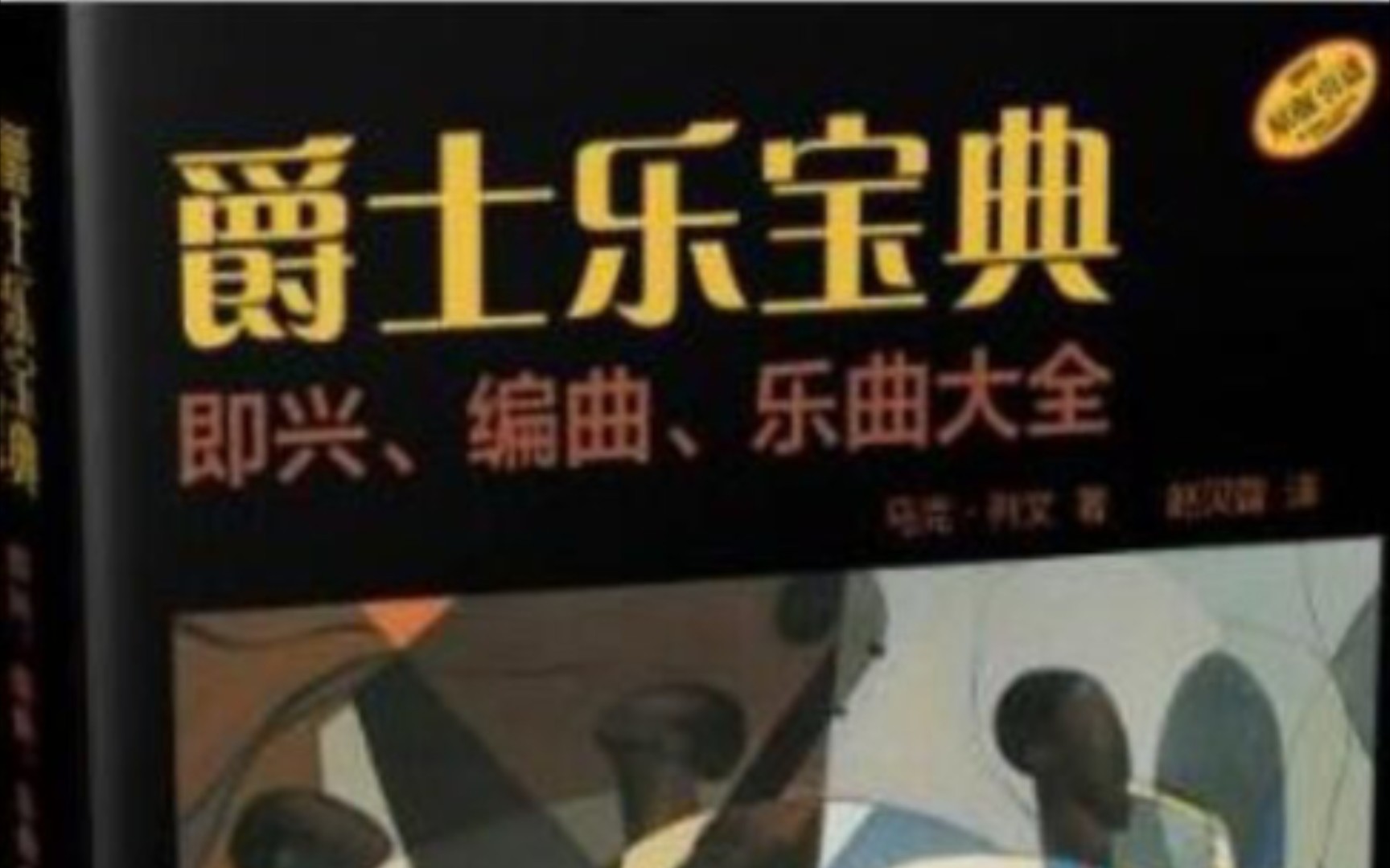 [图]jazz爵士乐宝典（马克 列文）和大家一起学习3