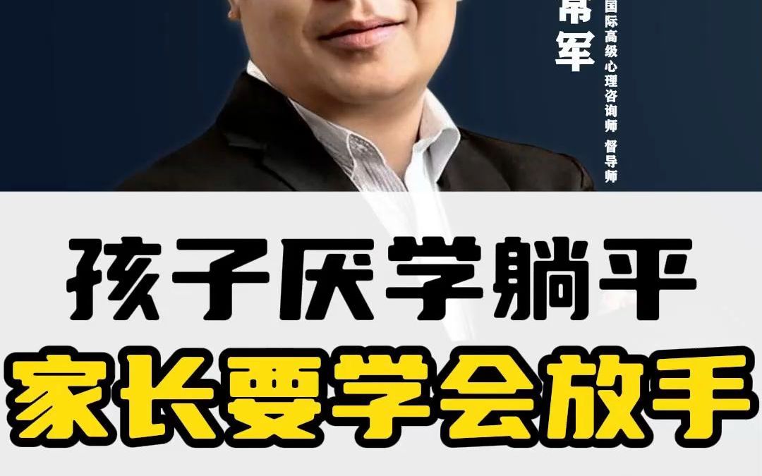 孩子厌学躺平家长要学会放手哔哩哔哩bilibili