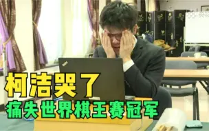 Download Video: 【柯洁遗憾落泪】无缘LG杯冠军 柯洁赛后接受采访掩面哭泣