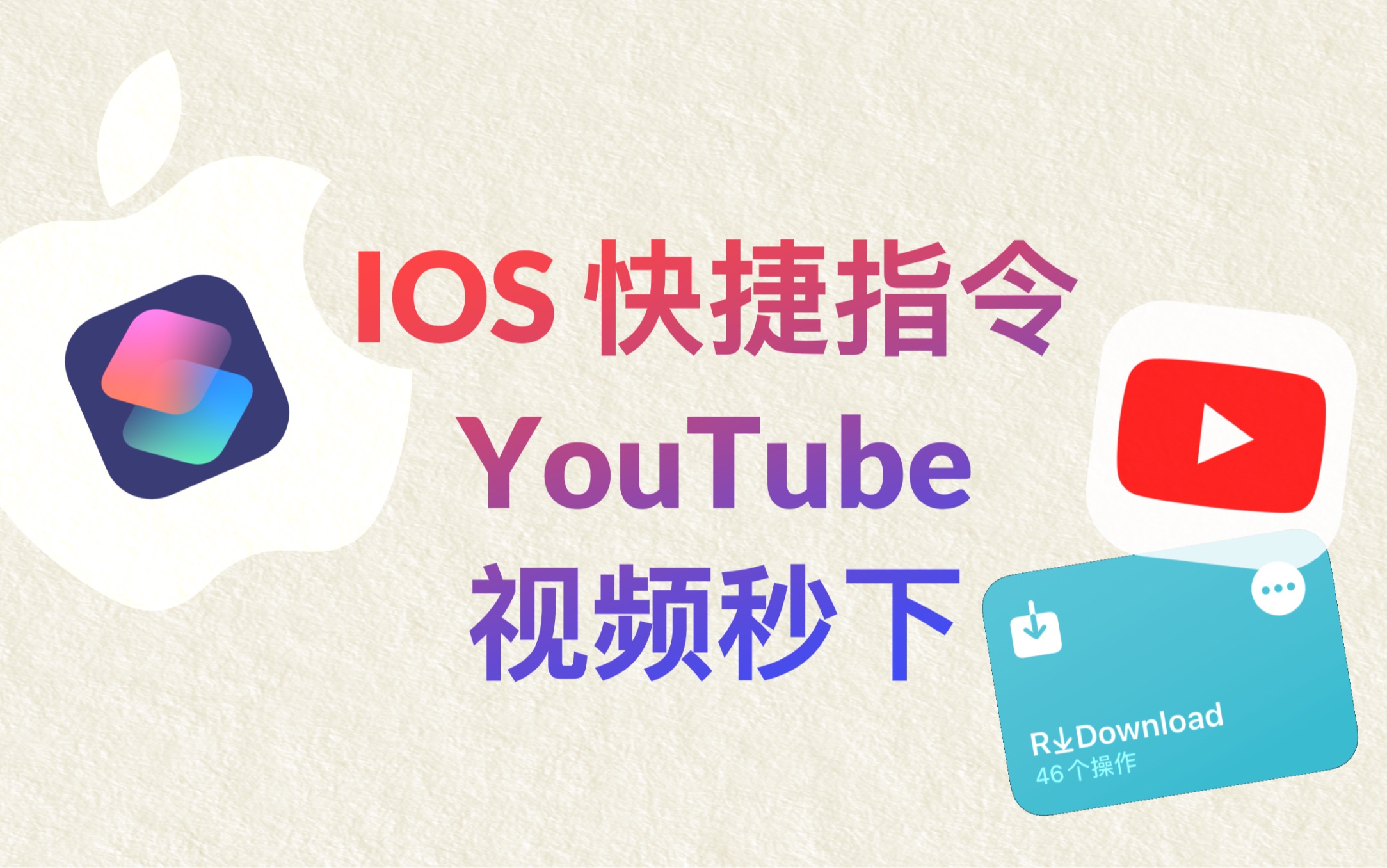 【 IOS快捷指令下载YouTube教程】半分钟教会你!哔哩哔哩bilibili